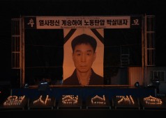 배달호열사 11주기 추모 촛불문화재