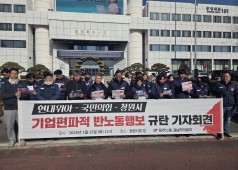 260113 기업편파적 반노동 행보 규탄 기자회견
