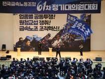 20260303  금속노조 61차 정기대의원대회