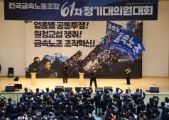20260303  금속노조 61차 정기대의원대회