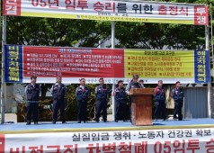 2005년 단체교섭 출정식