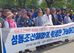 20190620 '성동조선의 회생은 가능하다' 기자회견